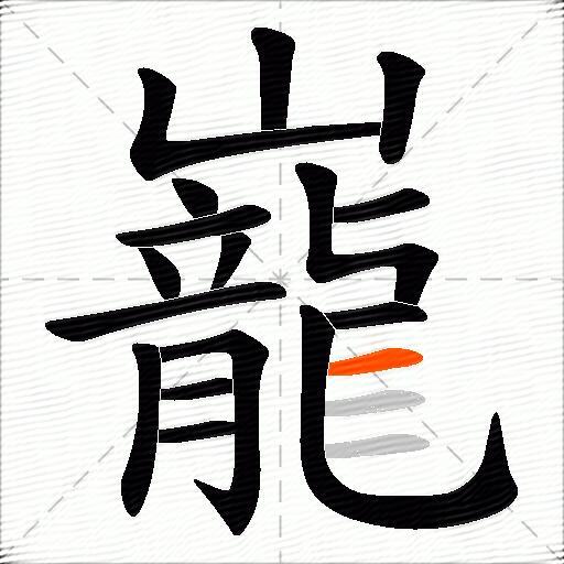 巃