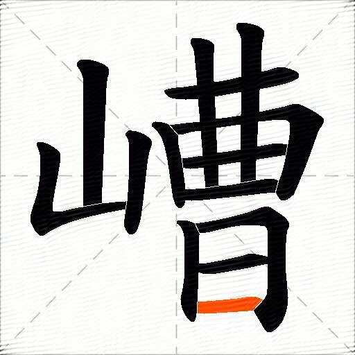 嶆