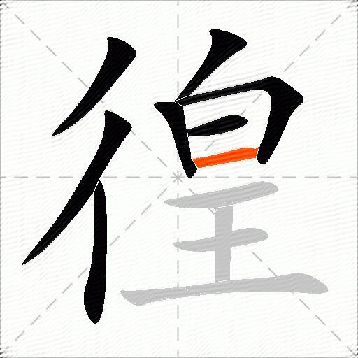 徨