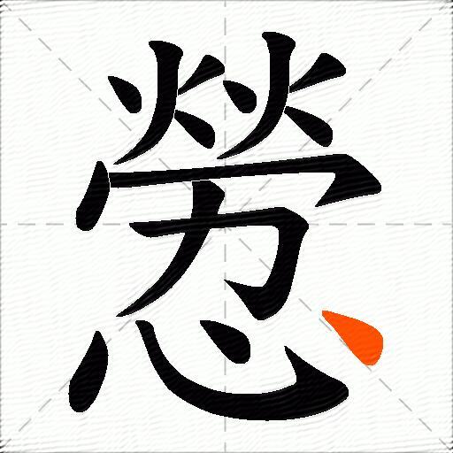 憥
