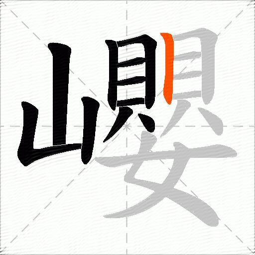巊