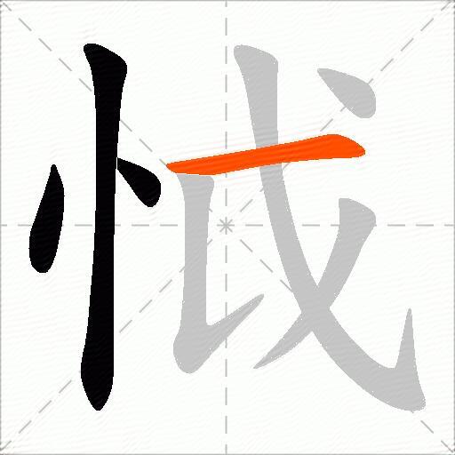怴