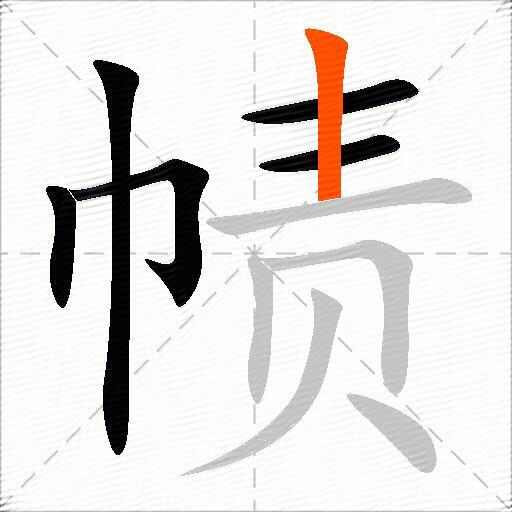 帻