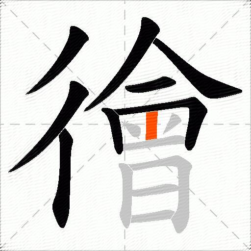 徻