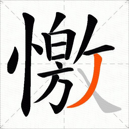 憿