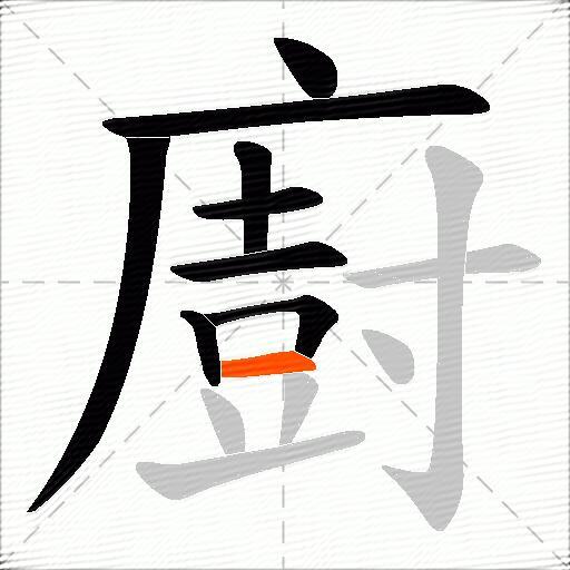 廚