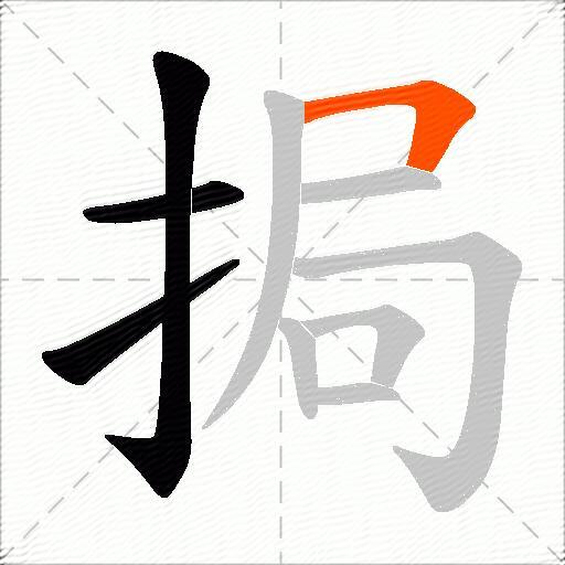 挶