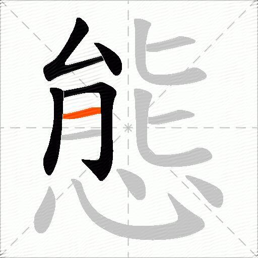 態