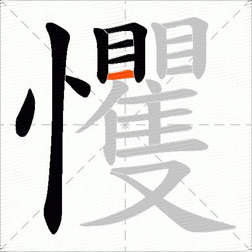 戄