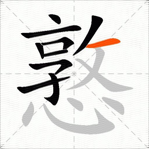 憝