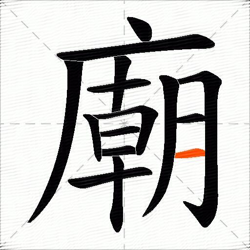 廟