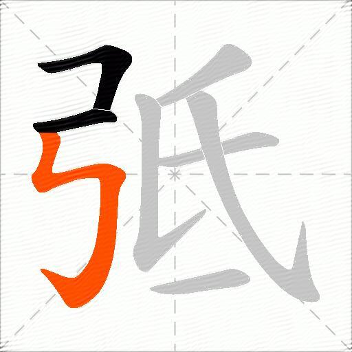 弤