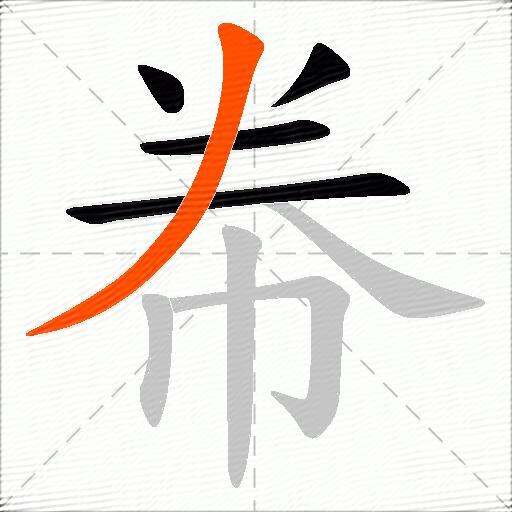 帣