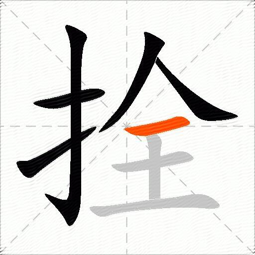 拴