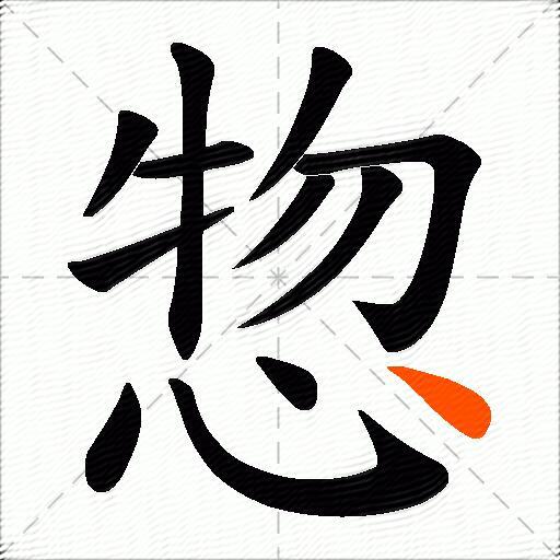 惣