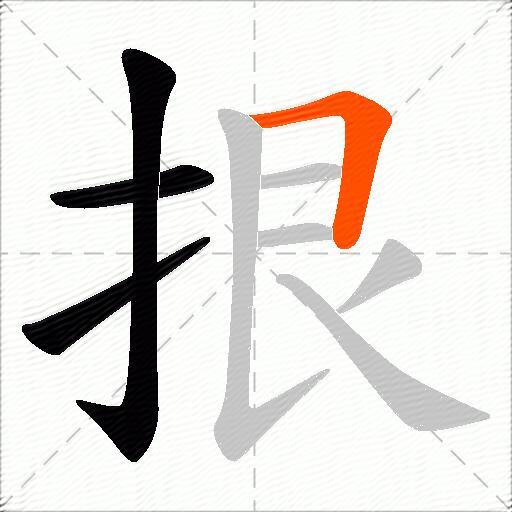 拫
