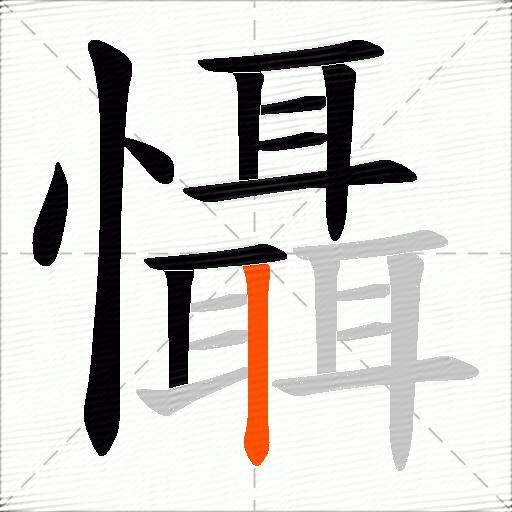 懾
