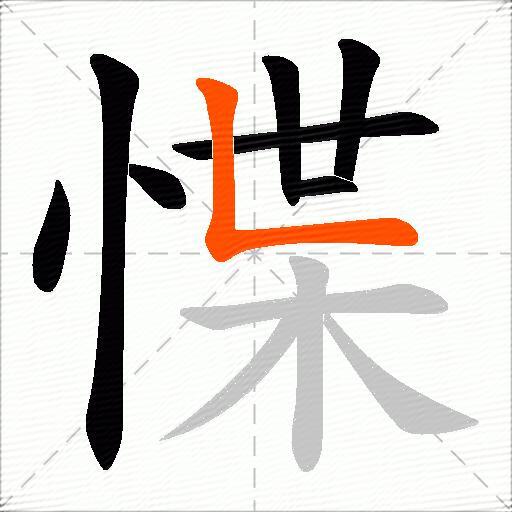 惵
