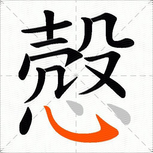 慤