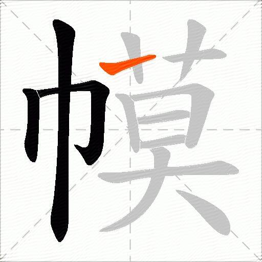 幙