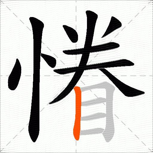 慻