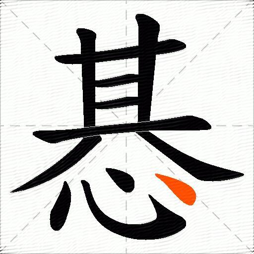 惎