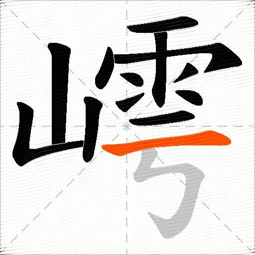 嶀