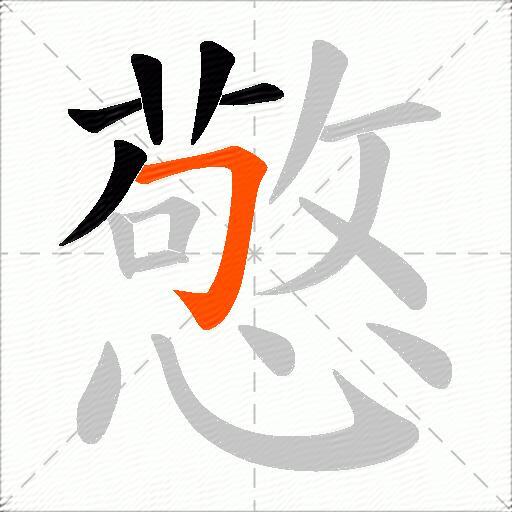 憼