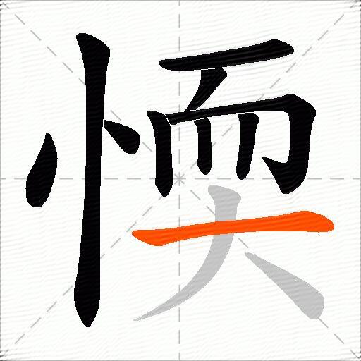愞