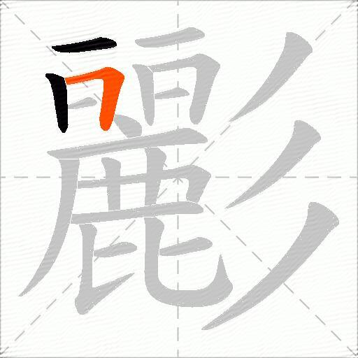 彲