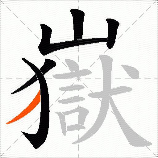 嶽