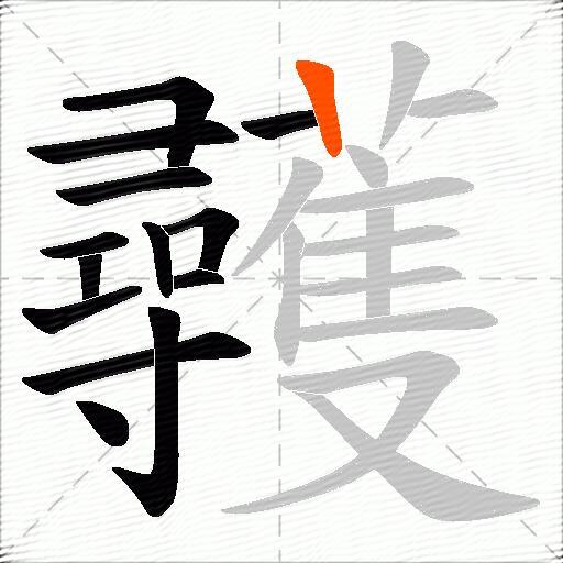 彠