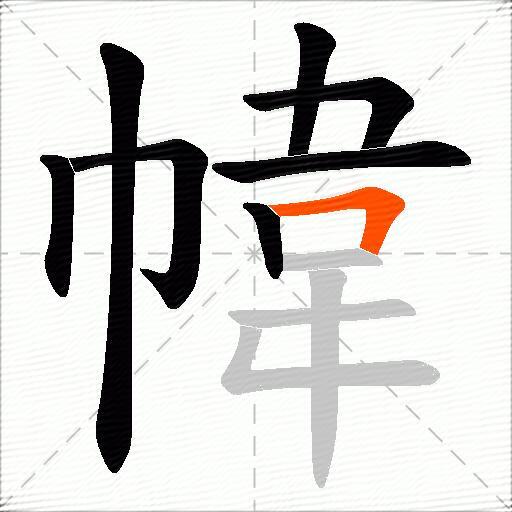 幃