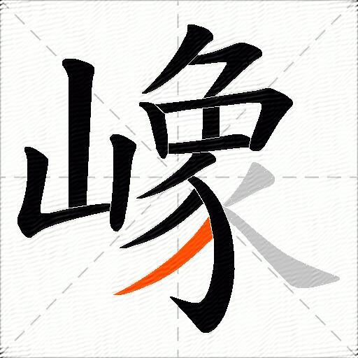 嶑