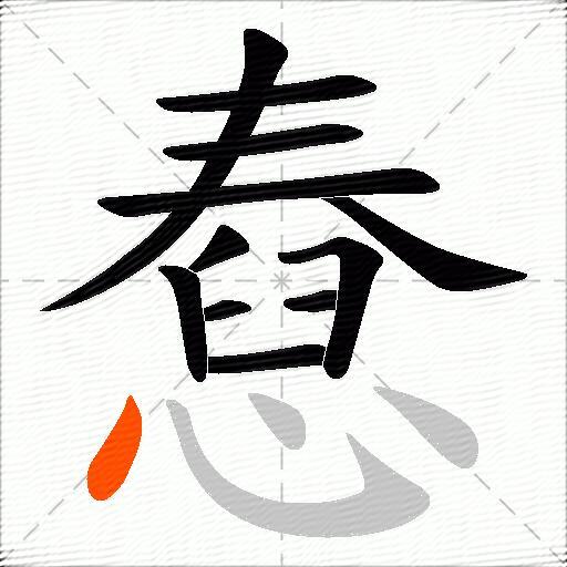 憃