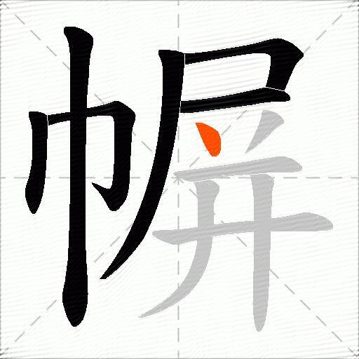 幈