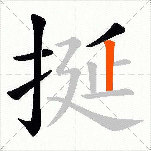挻