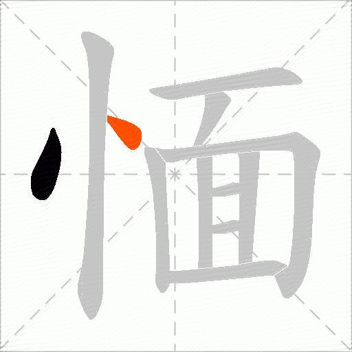 愐