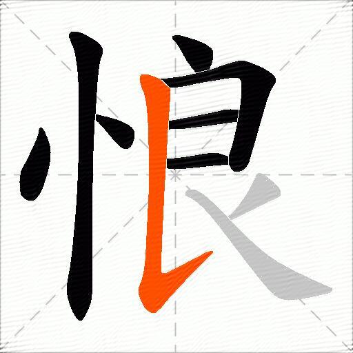 悢