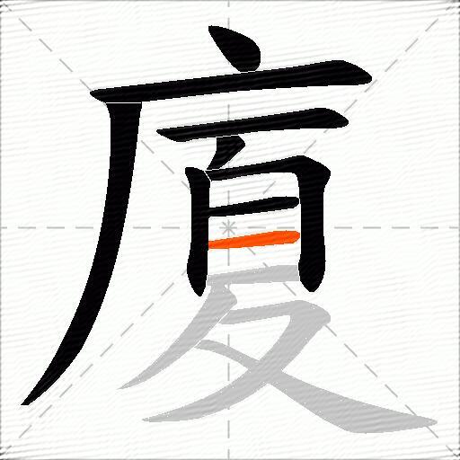 廈