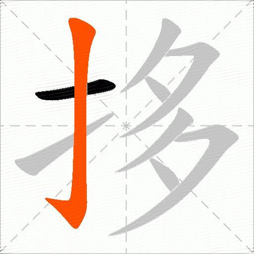 拸