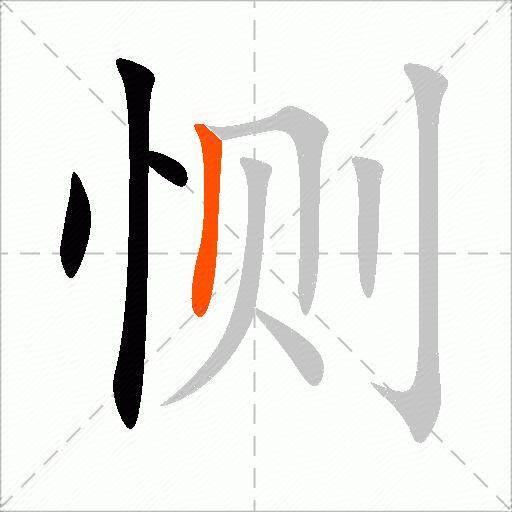 恻