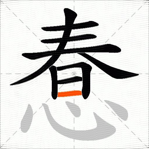 惷
