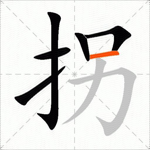 拐