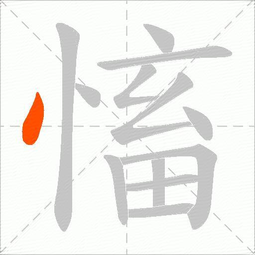 慉