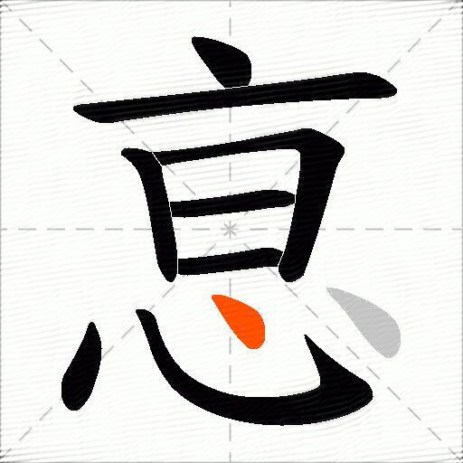 恴