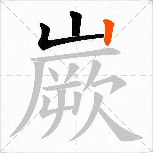 嶡