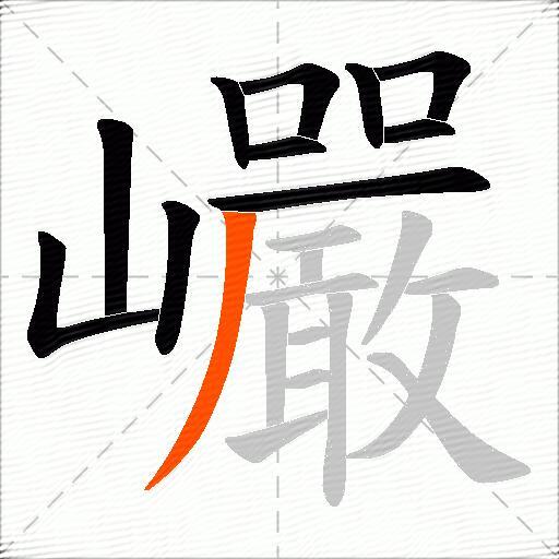 巗