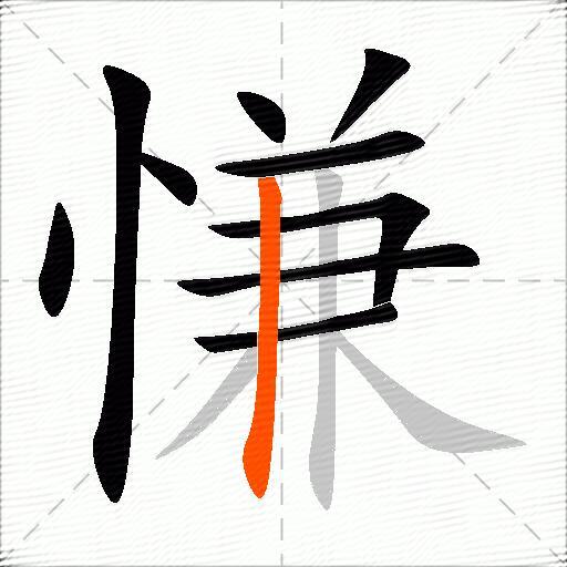 慊