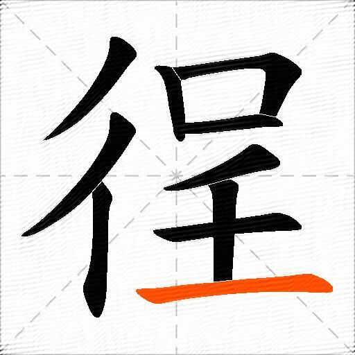 徎